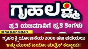 Gruhalakshmi Scheme Update
