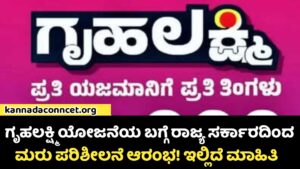 Gruhalakshmi Yojane New Update