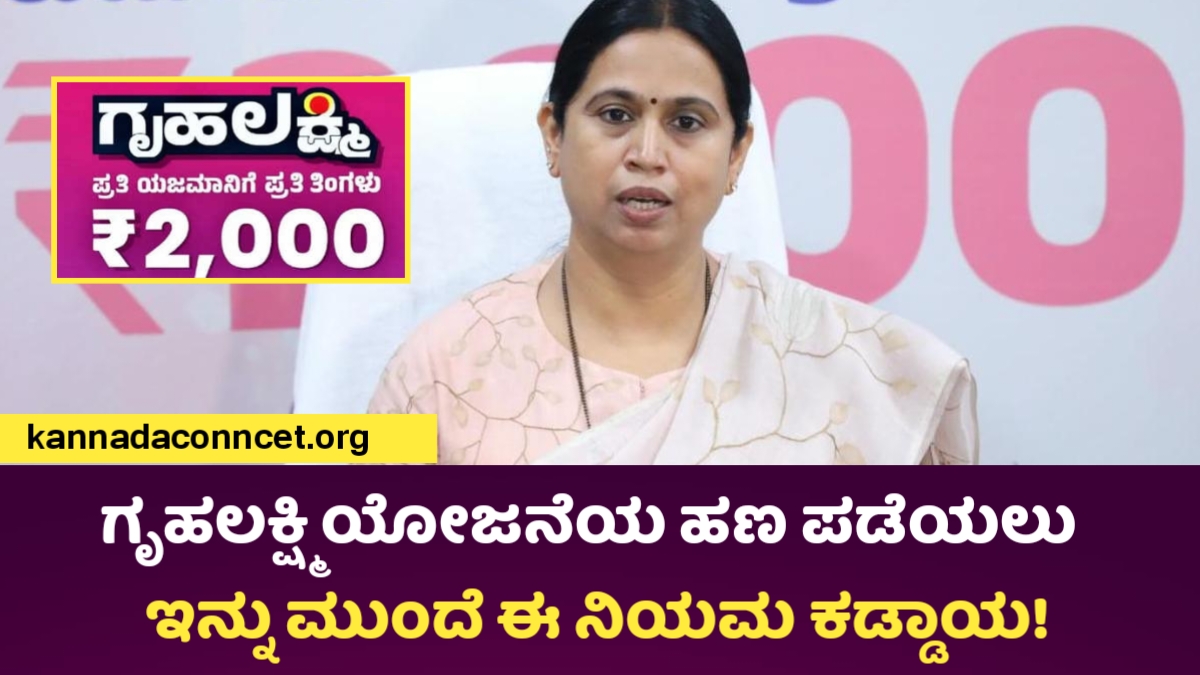 Gruhalakshmi Yojane New Rules