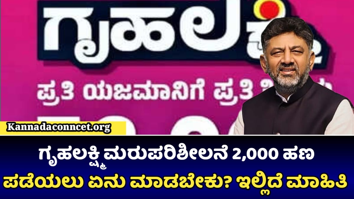 Gruhalakshmi Scheme Update